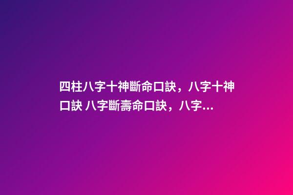 四柱八字十神斷命口訣，八字十神口訣 八字斷壽命口訣，八字逢空斷絕密真訣-第1張-觀點-玄機派